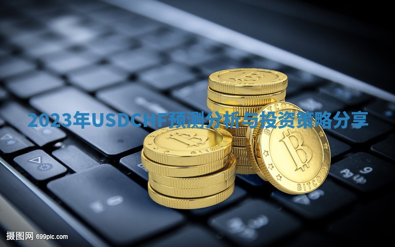 2023年USDCHF预测分析与投资策略分享