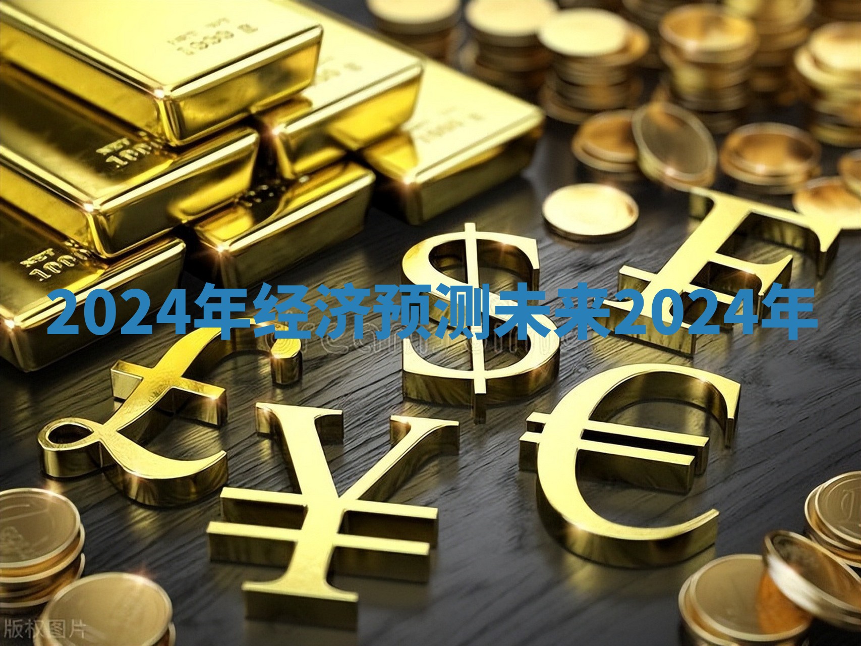 2024年经济预测_未来2024年