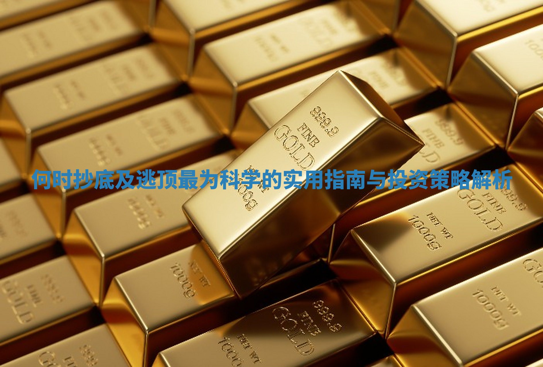 何时抄底及逃顶最为科学的实用指南与投资策略解析