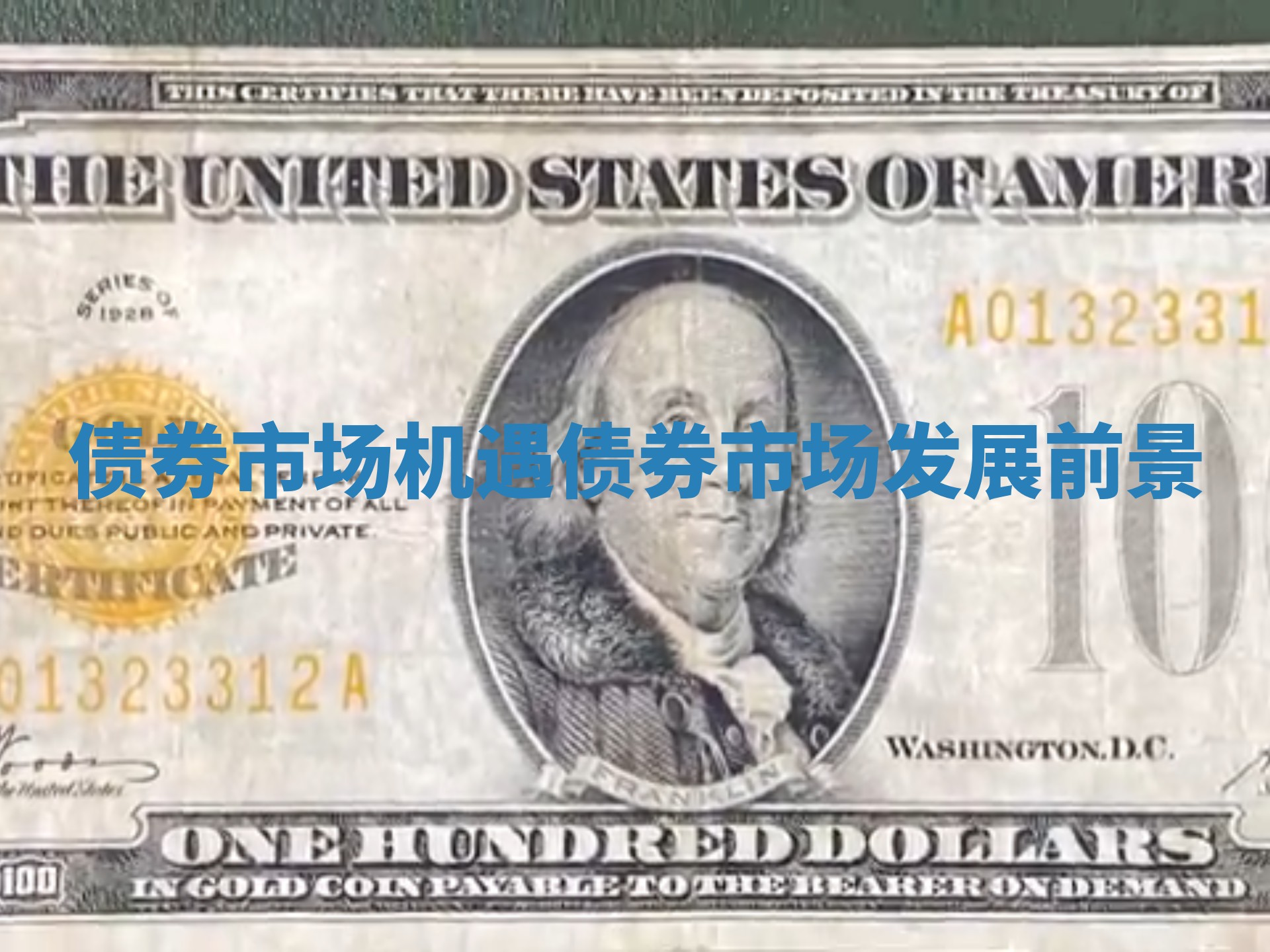 债券市场机遇 债券市场发展前景