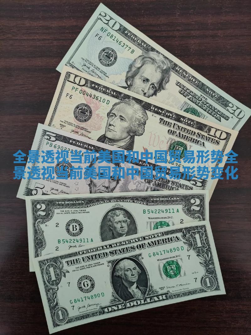 全景透视当前美国和中国贸易形势 全景透视当前美国和中国贸易形势变化