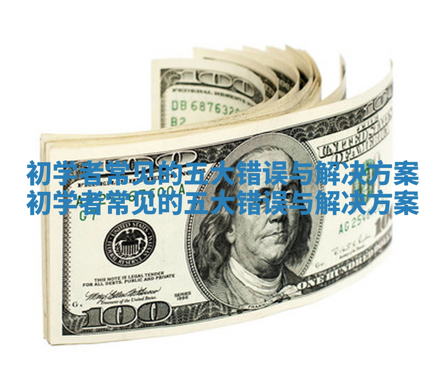 初学者常见的五大错误与解决方案 初学者常见的五大错误与解决方案