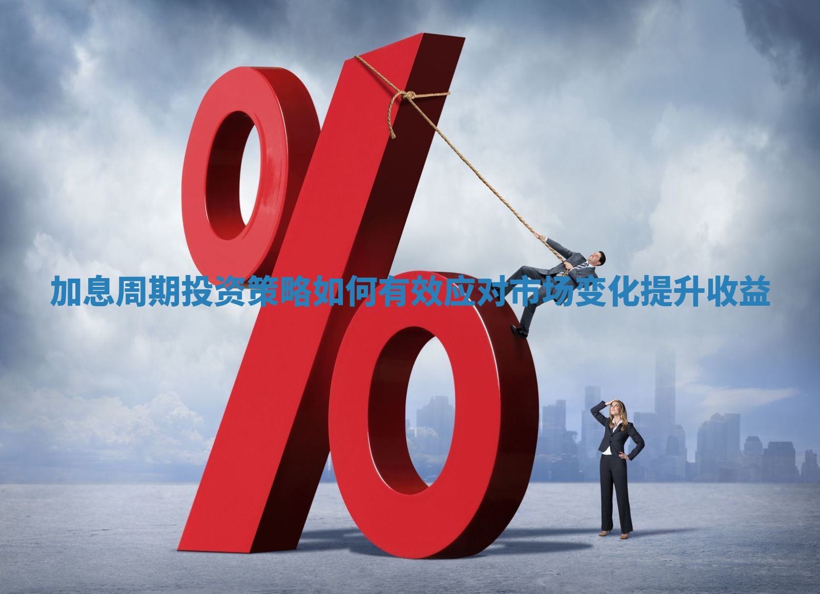 加息周期投资策略如何有效应对市场变化提升收益