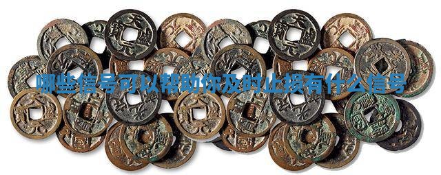 哪些信号可以帮助你及时止损 有什么信号