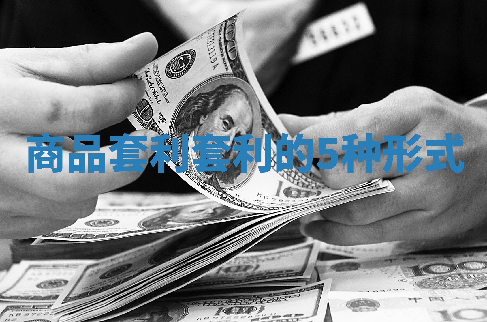 商品套利 套利的5种形式