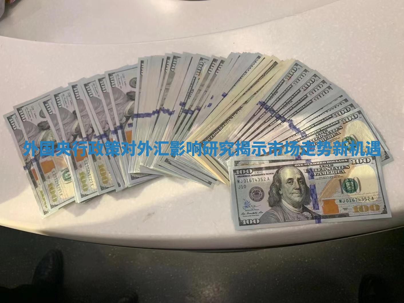 外国央行政策对外汇影响研究揭示市场走势新机遇