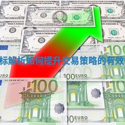 外汇RSI指标解析如何提升交易策略的有效性与准确性