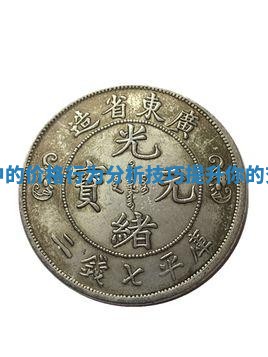 外汇交易中的价格行为分析技巧提升你的交易成功率