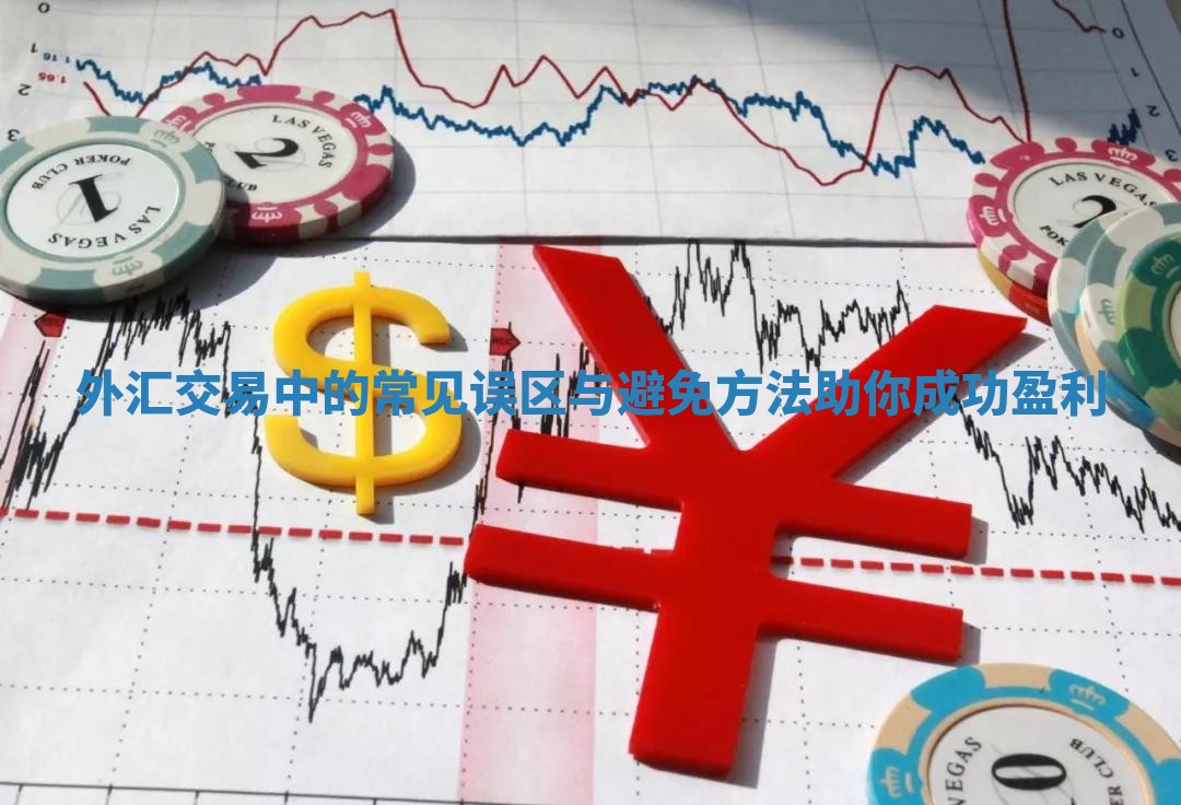 外汇交易中的常见误区与避免方法助你成功盈利