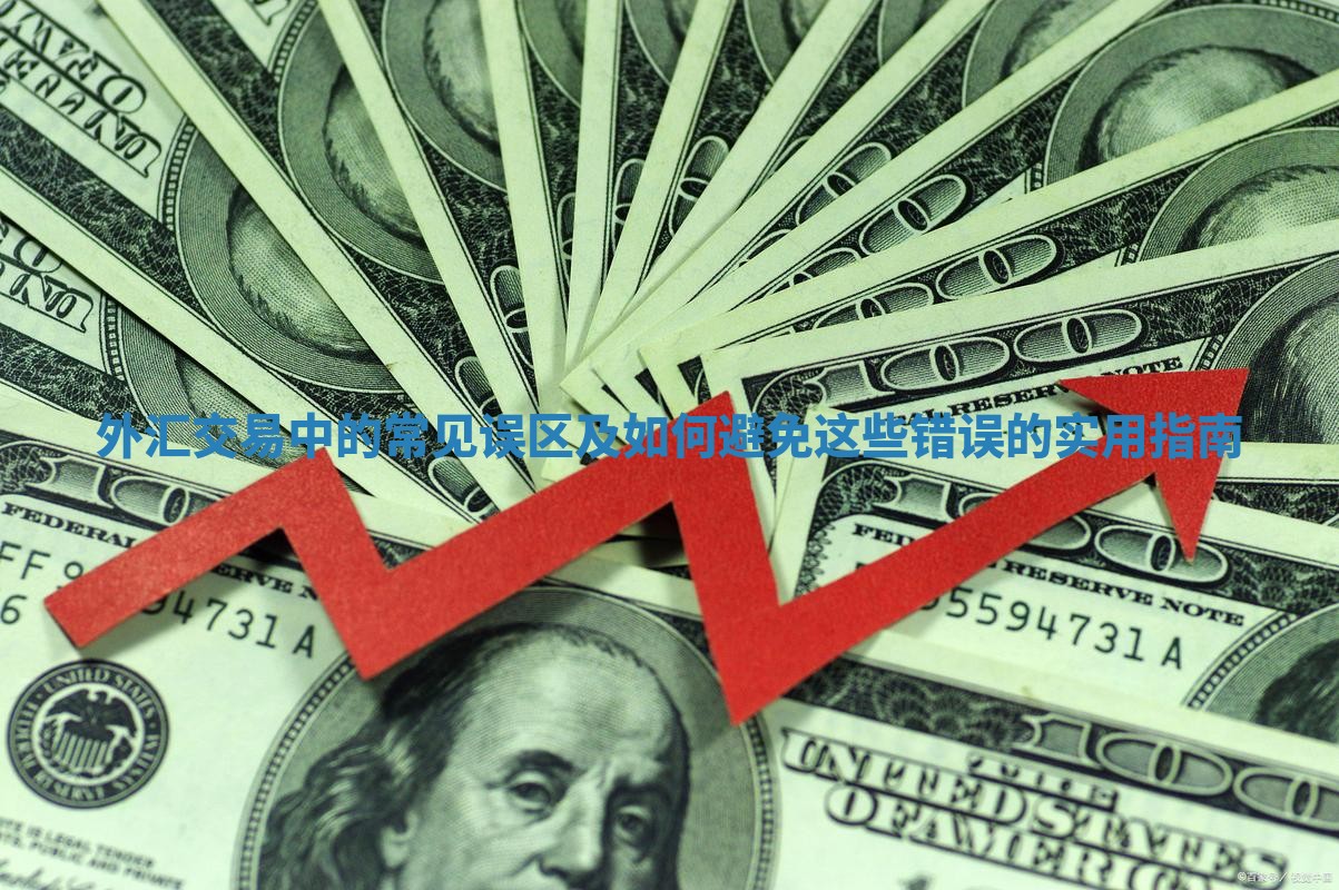 外汇交易中的常见误区及如何避免这些错误的实用指南