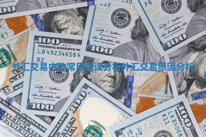 外汇交易中的常见错误分析 外汇交易原因分析