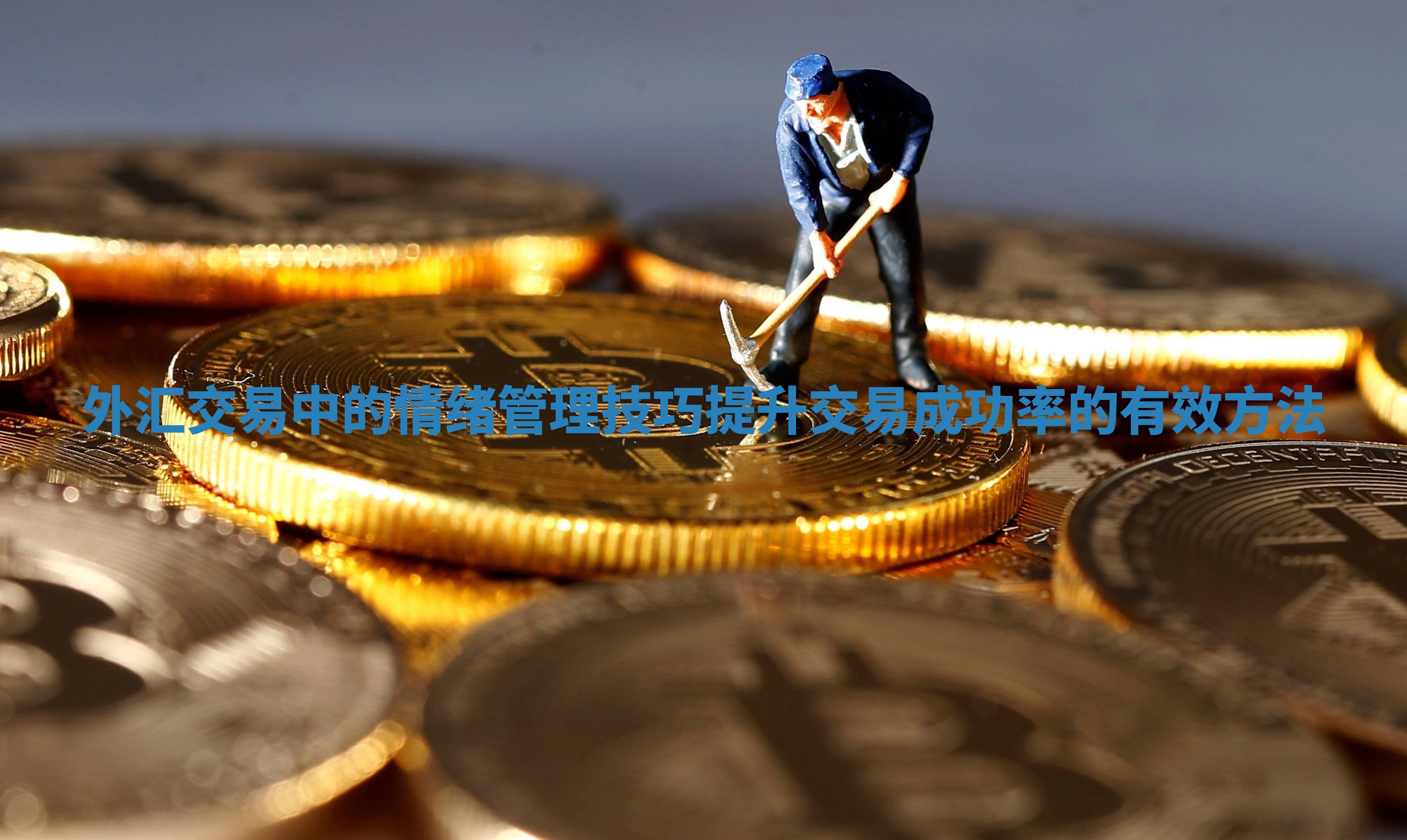 外汇交易中的情绪管理技巧提升交易成功率的有效方法