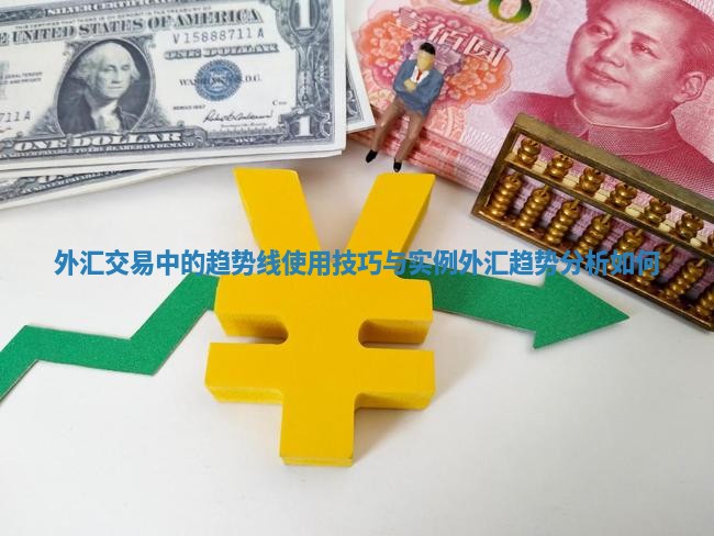 外汇交易中的趋势线使用技巧与实例 外汇趋势分析如何