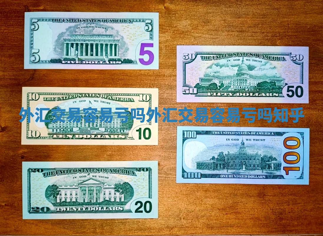 外汇交易容易亏吗 外汇交易容易亏吗知乎