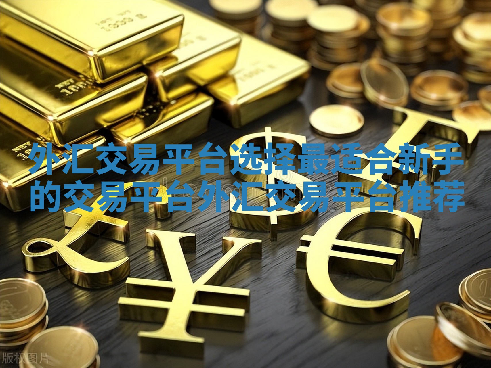 外汇交易平台选择最适合新手的交易平台 外汇交易平台推荐