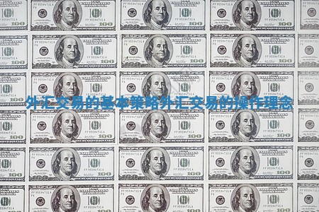 外汇交易的基本策略 外汇交易的操作理念
