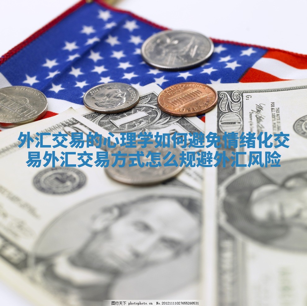 外汇交易的心理学如何避免情绪化交易 外汇交易方式怎么规避外汇风险