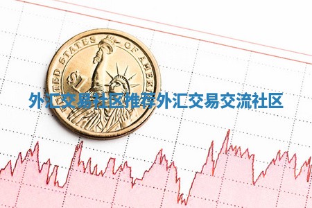 外汇交易社区推荐 外汇交易交流社区