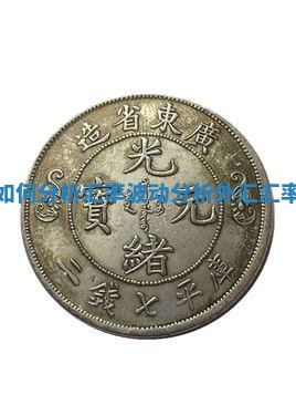 外汇市场中如何分析汇率波动_分析外汇汇率的变动趋势