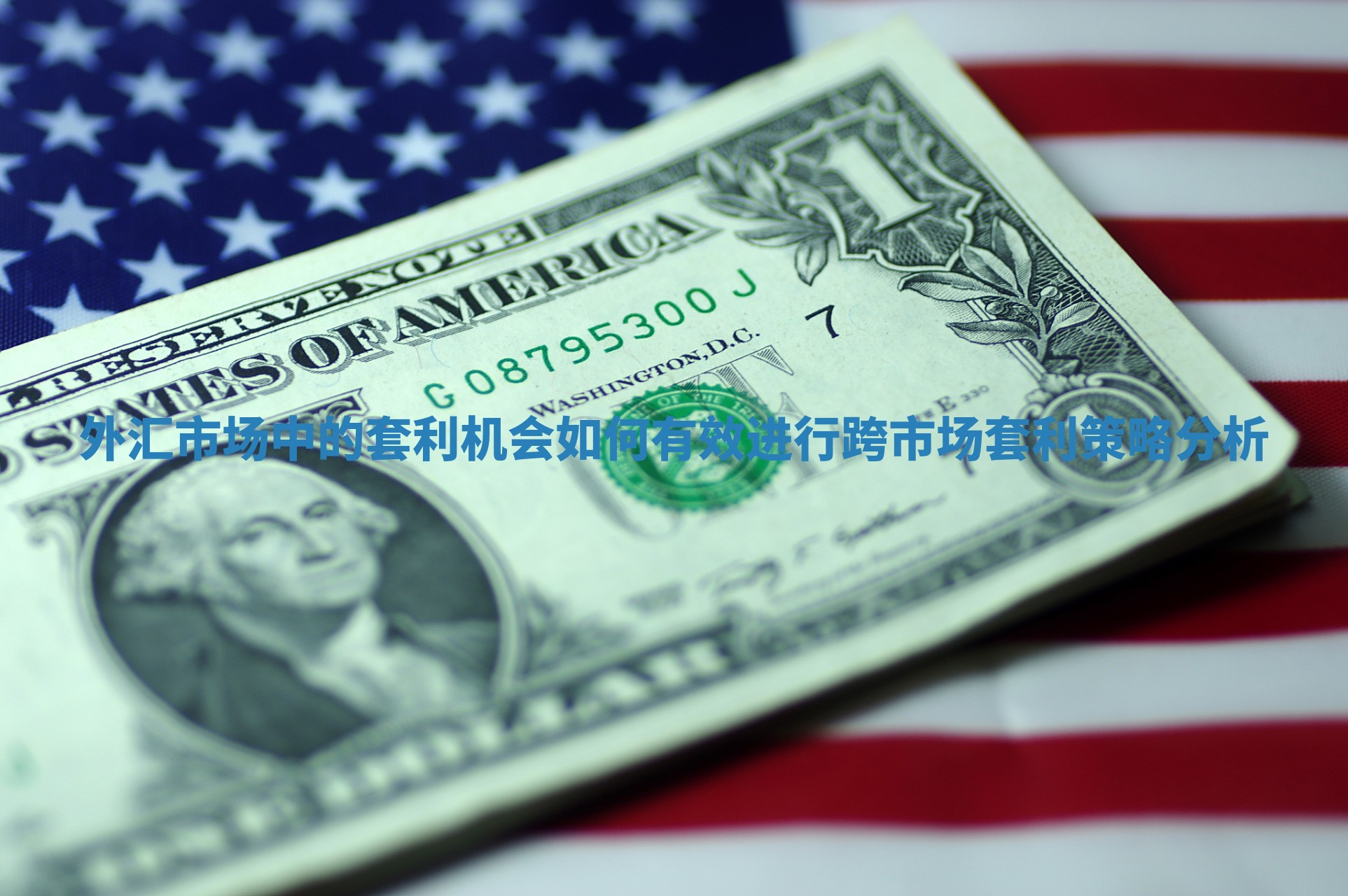 外汇市场中的套利机会如何有效进行跨市场套利策略分析