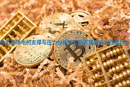 外汇市场中的支撑与压力分析 外汇的支撑和压力位是什么