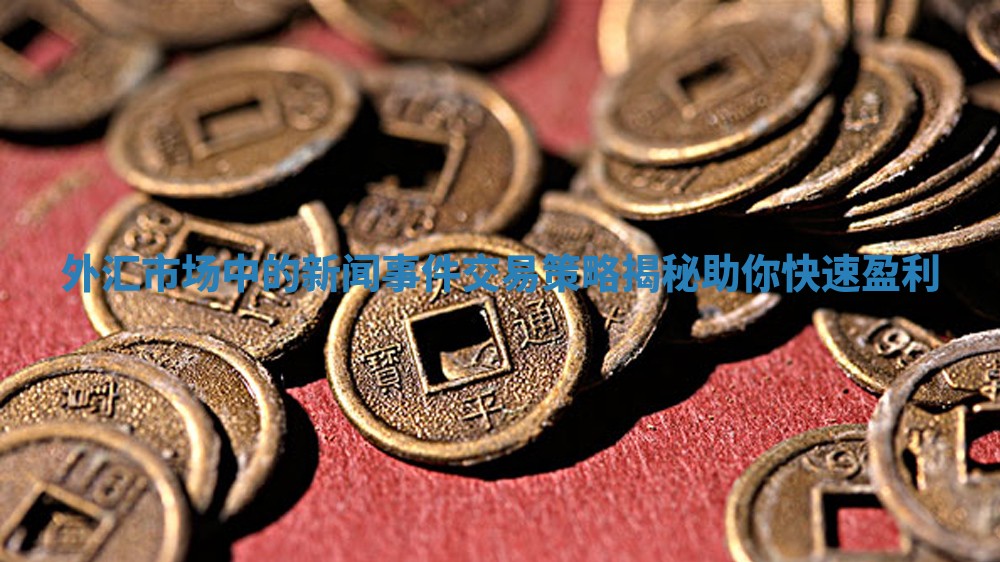 外汇市场中的新闻事件交易策略揭秘助你快速盈利
