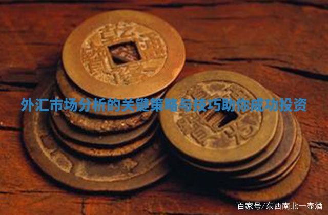 外汇市场分析的关键策略与技巧助你成功投资