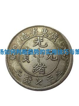 外汇市场如何判断趋势的实用技巧与策略揭秘