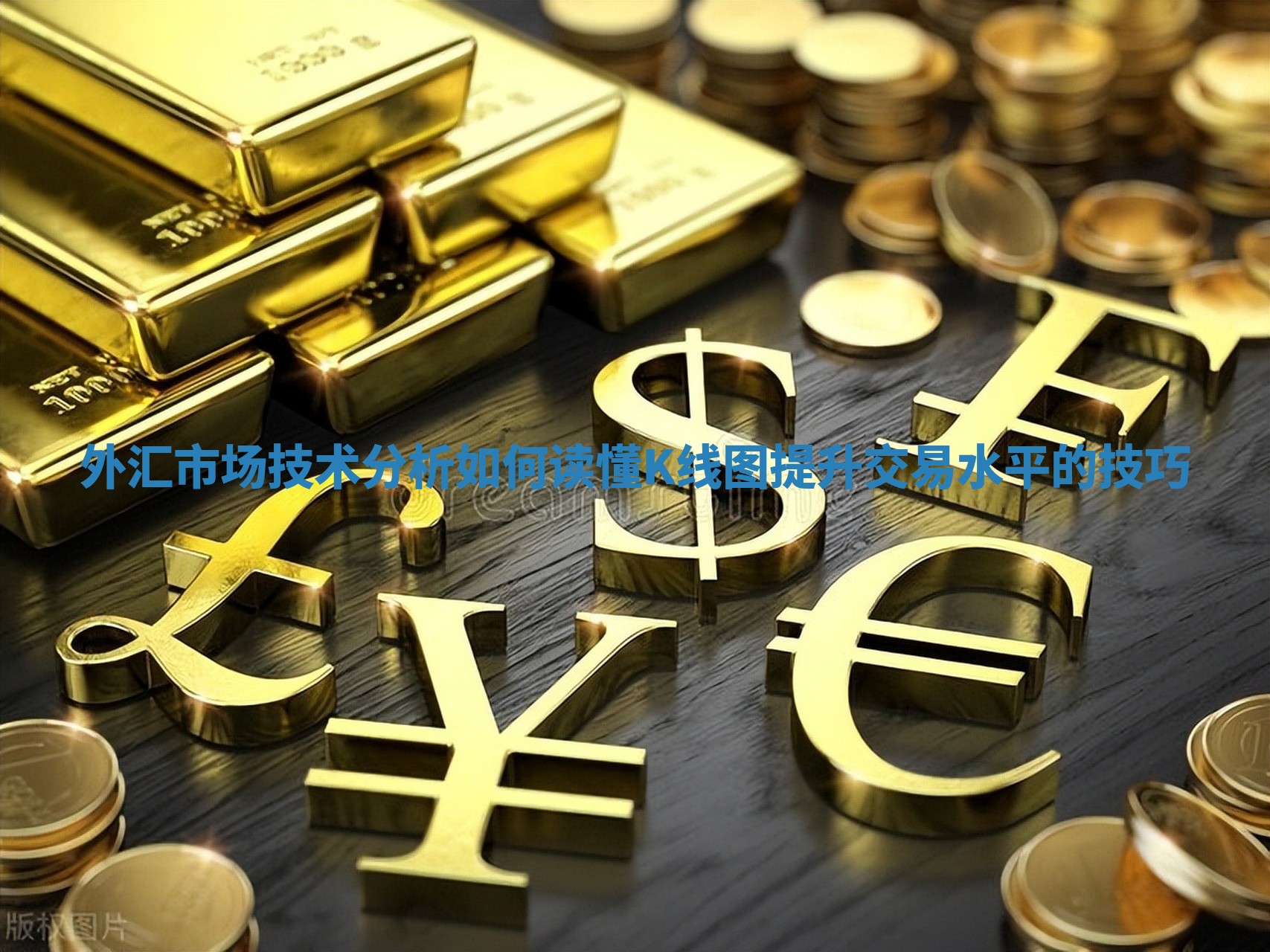 外汇市场技术分析如何读懂K线图提升交易水平的技巧