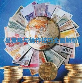 外汇市场的交易策略与操作技巧全面解析助你轻松获利