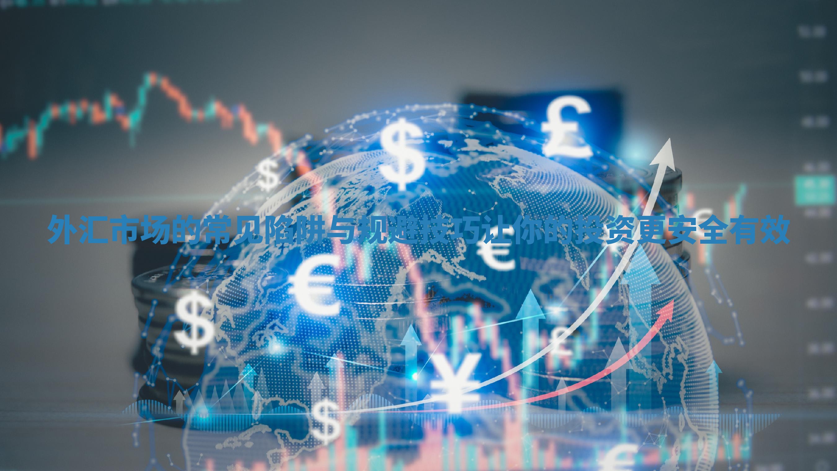外汇市场的常见陷阱与规避技巧让你的投资更安全有效