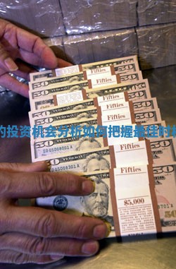 外汇市场的投资机会分析如何把握最佳时机实现盈利