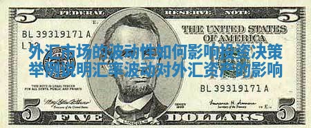 外汇市场的波动性如何影响投资决策_举例说明汇率波动对外汇资产的影响