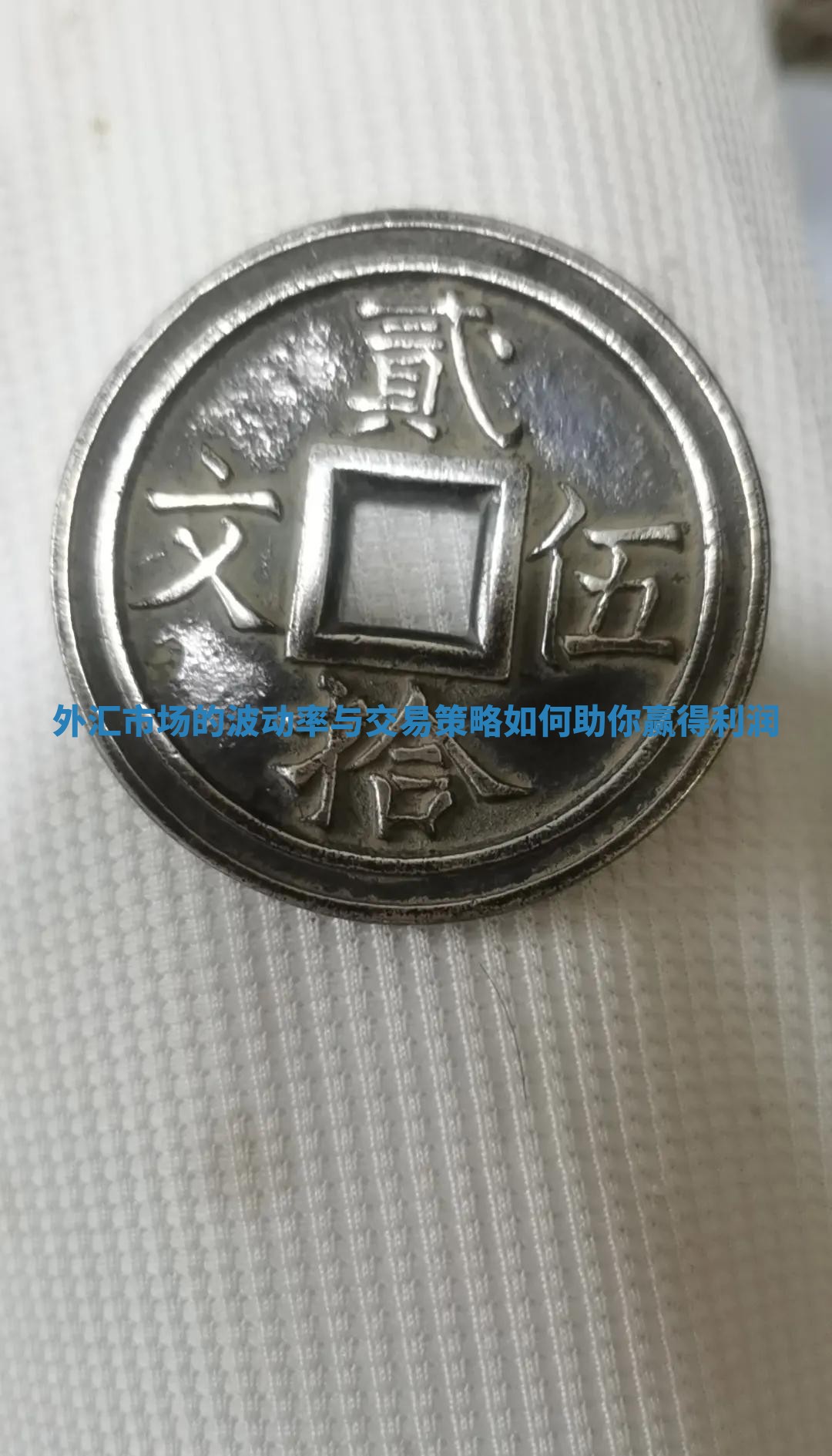 外汇市场的波动率与交易策略如何助你赢得利润