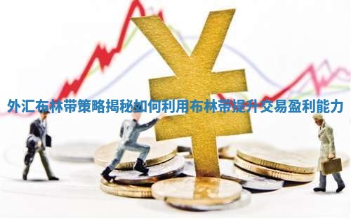 外汇布林带策略揭秘 如何利用布林带提升交易盈利能力