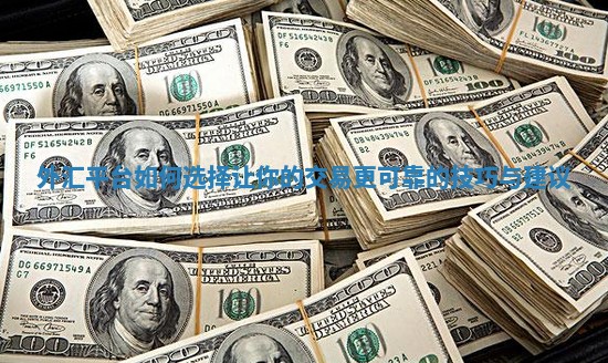 外汇平台如何选择 让你的交易更可靠的技巧与建议