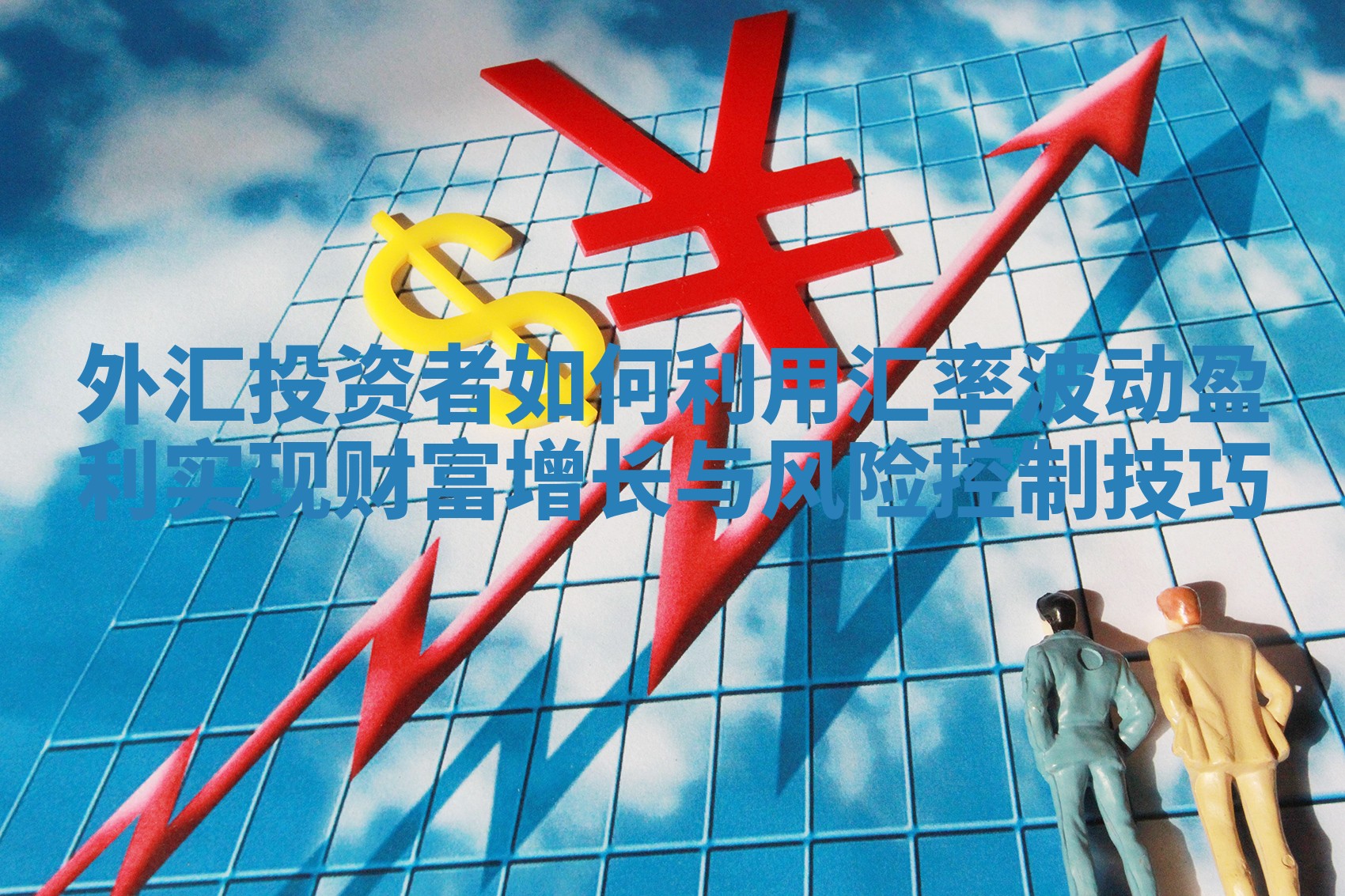 外汇投资者如何利用汇率波动盈利实现财富增长与风险控制技巧