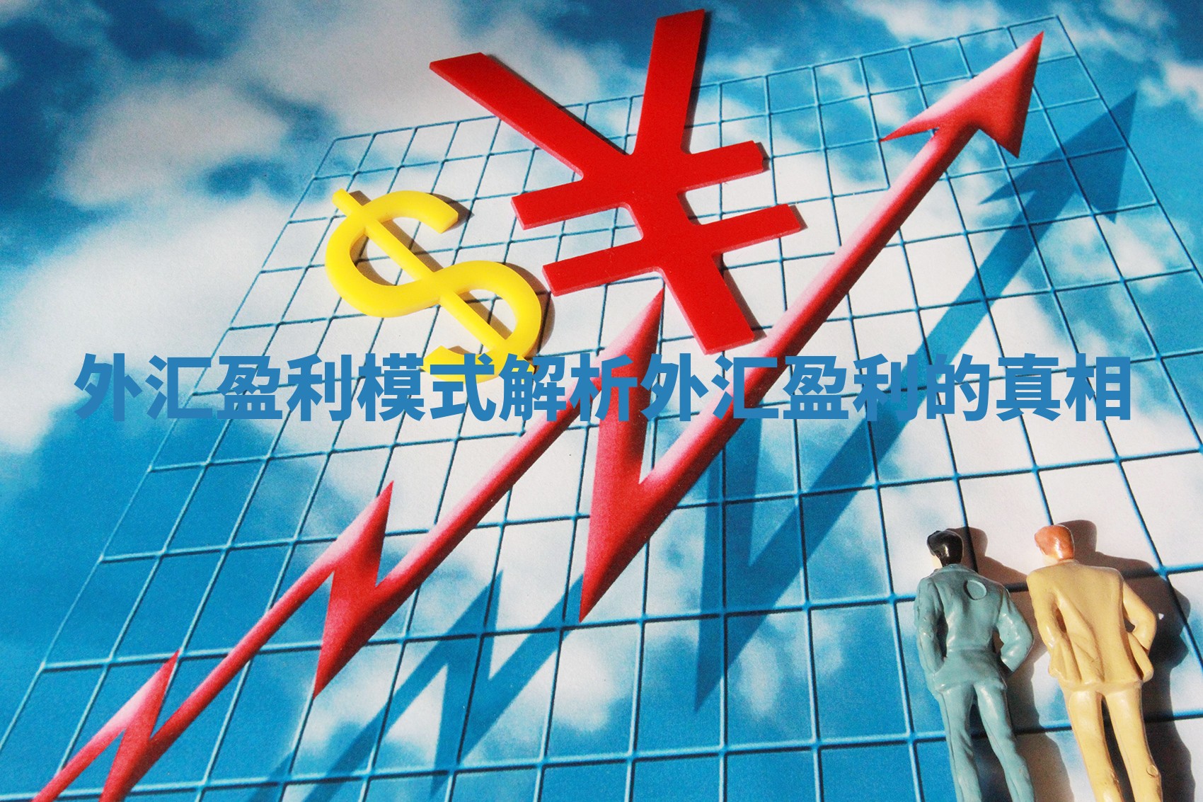 外汇盈利模式解析 外汇盈利的真相
