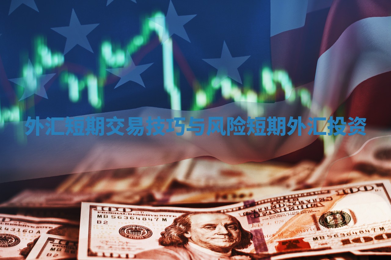 外汇短期交易技巧与风险_短期外汇投资