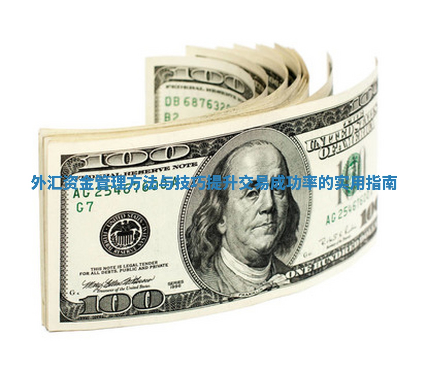 外汇资金管理方法与技巧提升交易成功率的实用指南