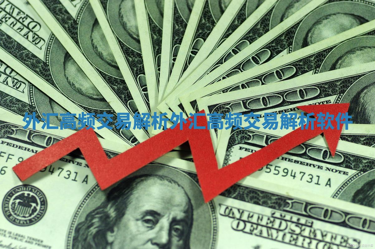 外汇高频交易解析 外汇高频交易解析软件