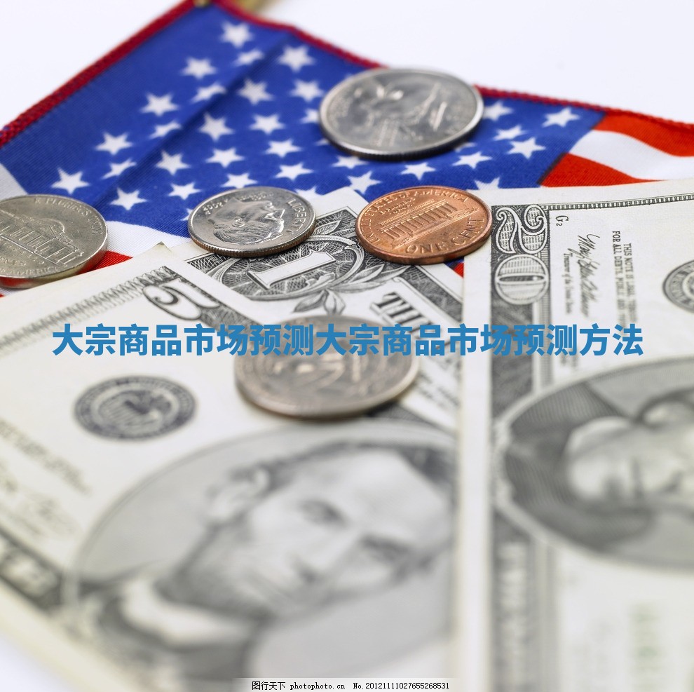 大宗商品市场预测_大宗商品市场预测方法