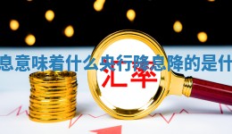 央行降息意味着什么_央行降息降的是什么利息