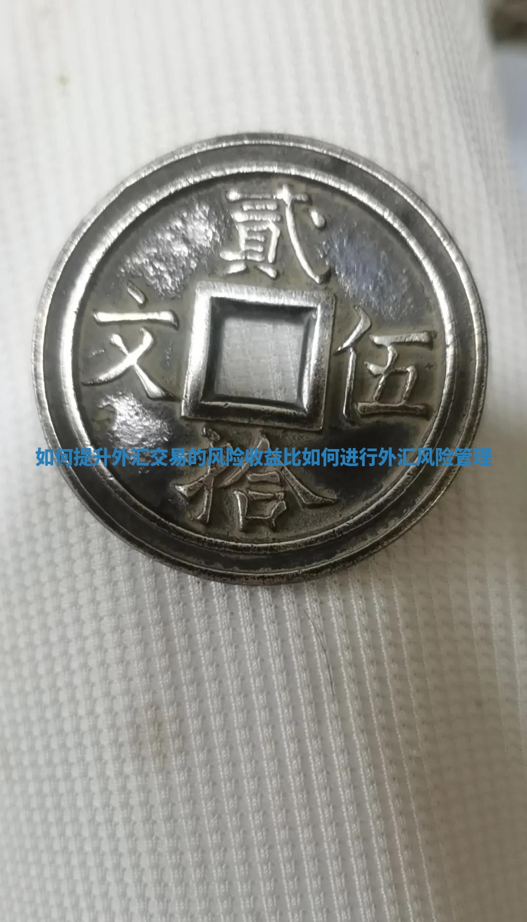 如何提升外汇交易的风险收益比_如何进行外汇风险管理