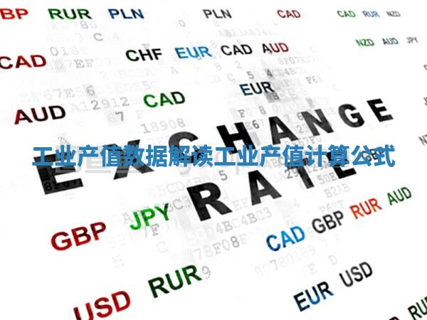 工业产值数据解读_工业产值计算公式