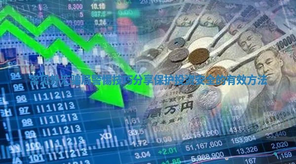 常见外汇骗局警惕技巧分享保护投资安全的有效方法