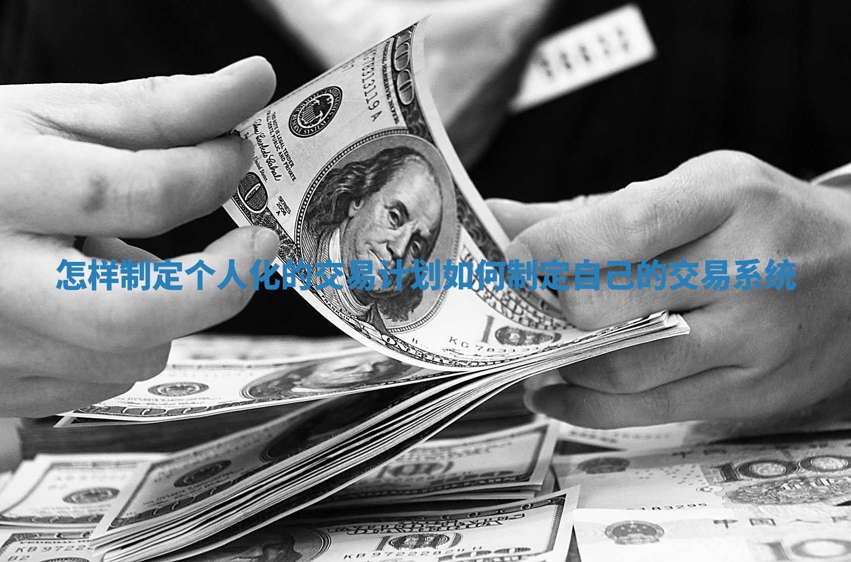 怎样制定个人化的交易计划_如何制定自己的交易系统
