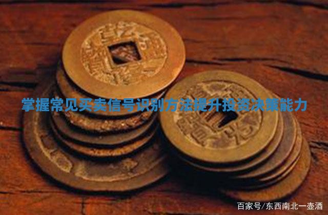 掌握常见买卖信号识别方法提升投资决策能力