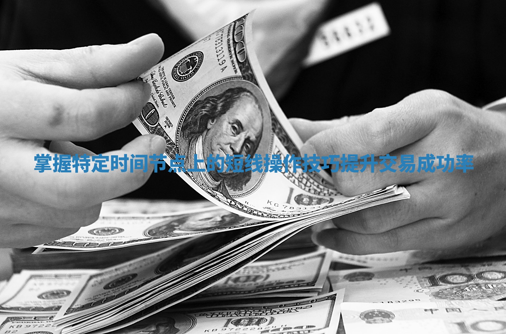 掌握特定时间节点上的短线操作技巧提升交易成功率