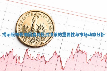 揭示股市影响因素对投资决策的重要性与市场动态分析